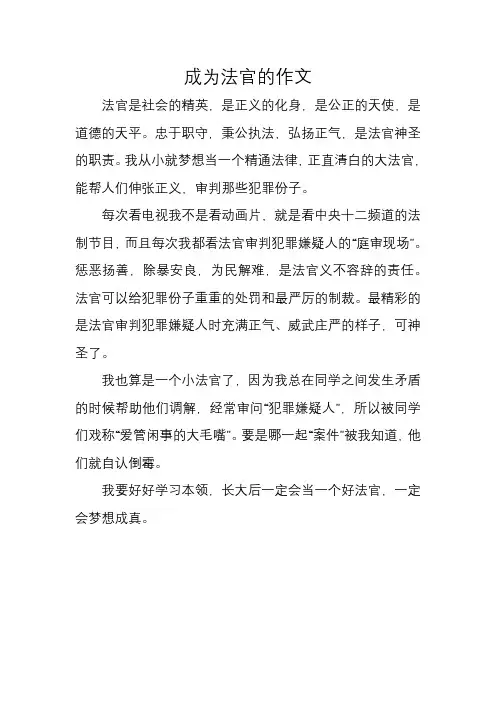 成为法官的作文