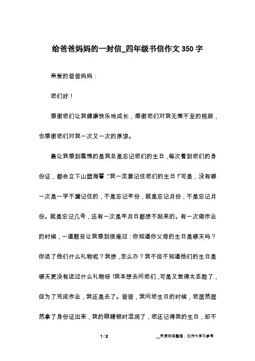 给爸爸妈妈的一封信_四年级书信作文350字
