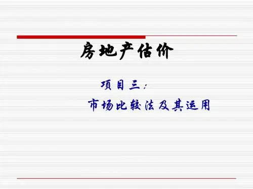 房地产估价讲义(PPT 48张)