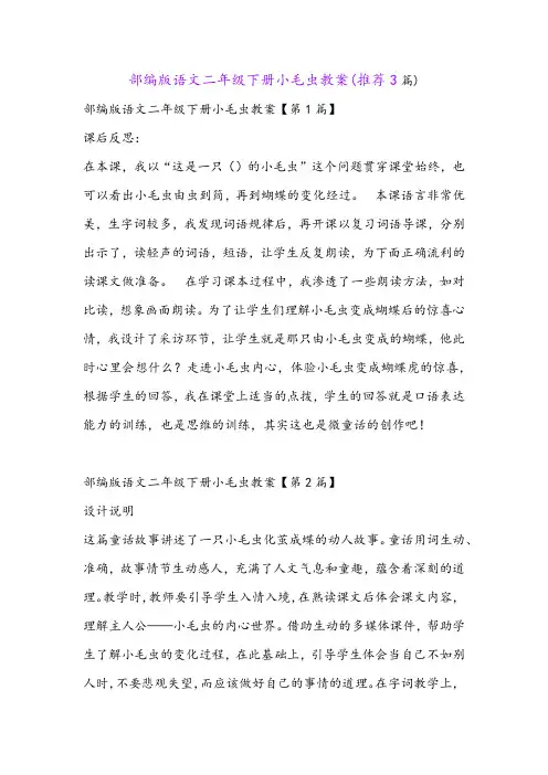 部编版语文二年级下册小毛虫教案(推荐3篇)