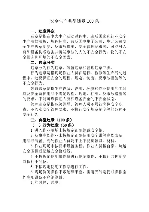安全生产典型违章100条