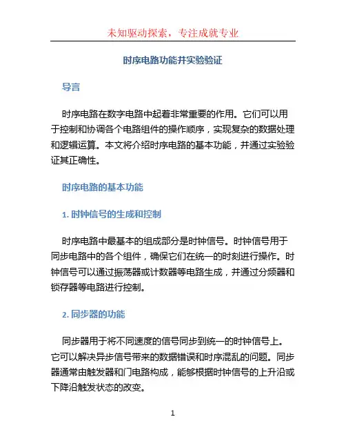 时序电路功能并实验验证。 (2)