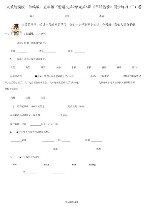 人教统编版(部编版)五年级下册语文第2单元第5课《草船借箭》同步练习(I)卷(打印版)