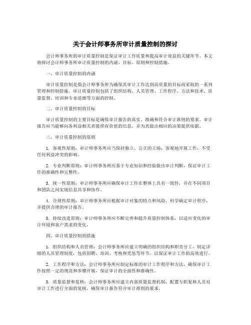 关于会计师事务所审计质量控制的探讨