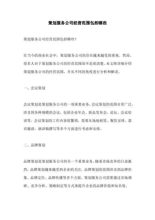 策划服务公司经营范围包括哪些
