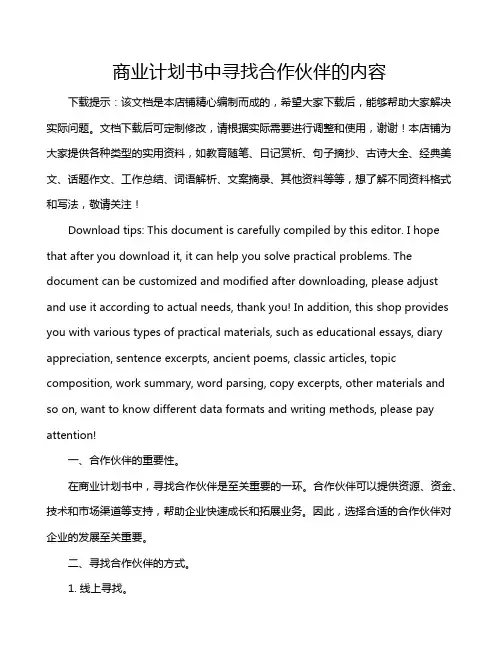 商业计划书中寻找合作伙伴的内容