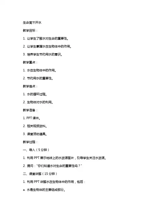 生命离不开水  教案