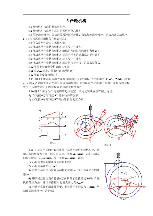 重庆大学机械原理章节习题库 3凸轮机构及答案