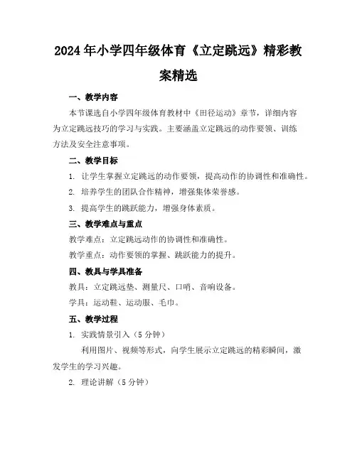 2024年小学四年级体育《立定跳远》精彩教案精选