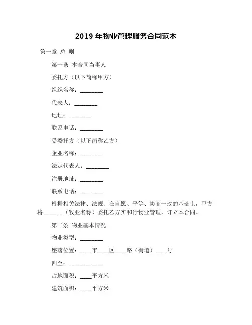 2019年物业管理服务合同范本