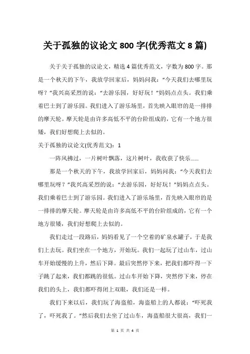关于孤独的议论文800字(优秀范文8篇)