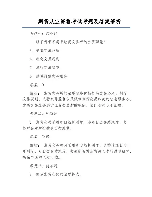期货从业资格考试考题及答案解析