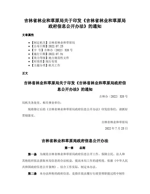 吉林省林业和草原局关于印发《吉林省林业和草原局政府信息公开办法》的通知