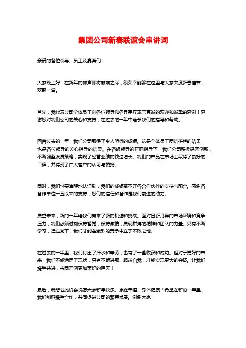 集团公司新春联谊会串讲词