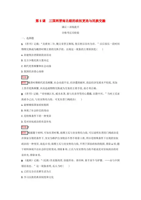 高中历史第2单元三国两晋南北朝的民族交融与隋唐第5课三国两晋南北朝的政权更迭与民族交融课后习题部编版