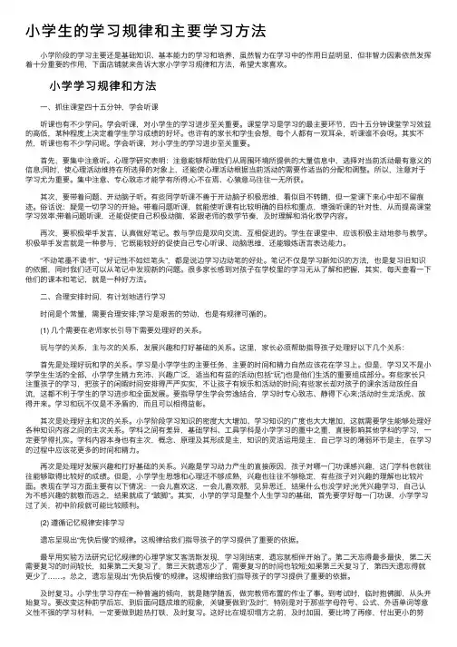 小学生的学习规律和主要学习方法