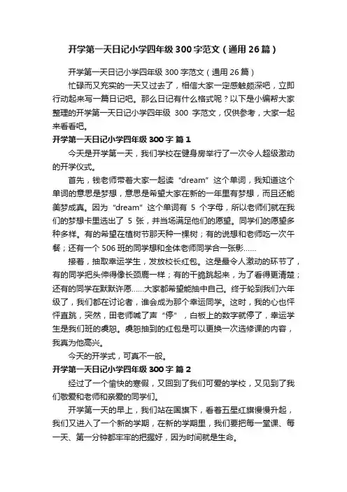 开学第一天日记小学四年级300字范文（通用26篇）