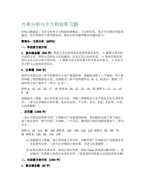 方差分析卡方检验练习题