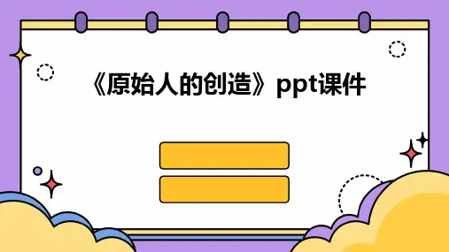 《原始人的创造》课件