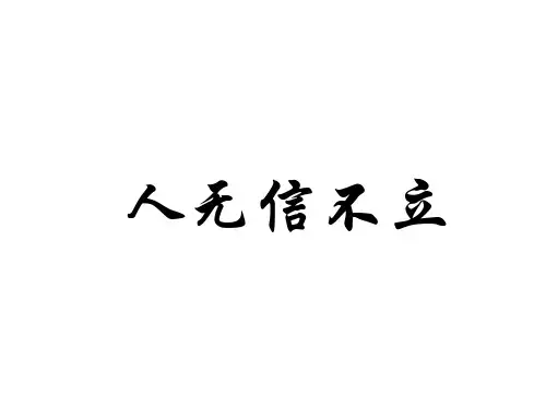 级语文上册 第二单元 综合性学习《人无信不立》课件 新人教版.ppt