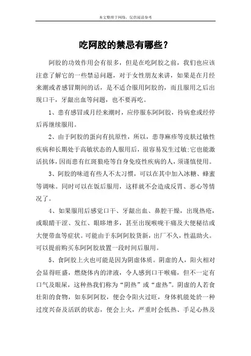 吃阿胶的禁忌有哪些？