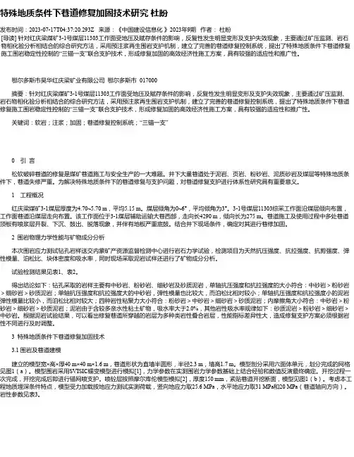 特殊地质条件下巷道修复加固技术研究杜盼