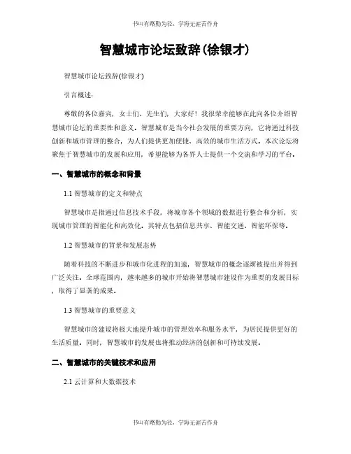 智慧城市论坛致辞(徐银才)