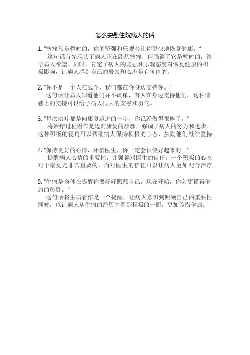 怎么安慰住院病人的话