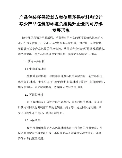 产品包装环保策划方案使用环保材料和设计减少产品包装的环境负担提升企业的可持续发展形象