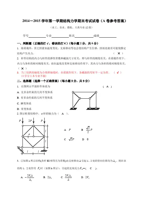 结构力学试卷A卷答案