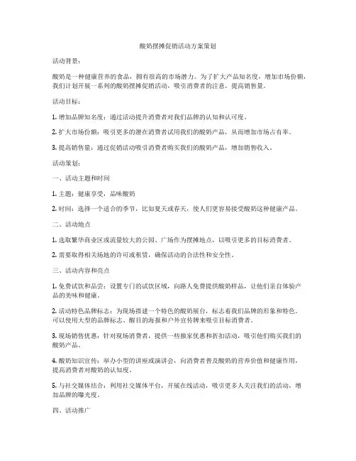 酸奶摆摊促销活动方案策划