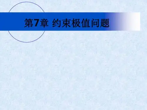 第7章 约束极值问题ppt课件