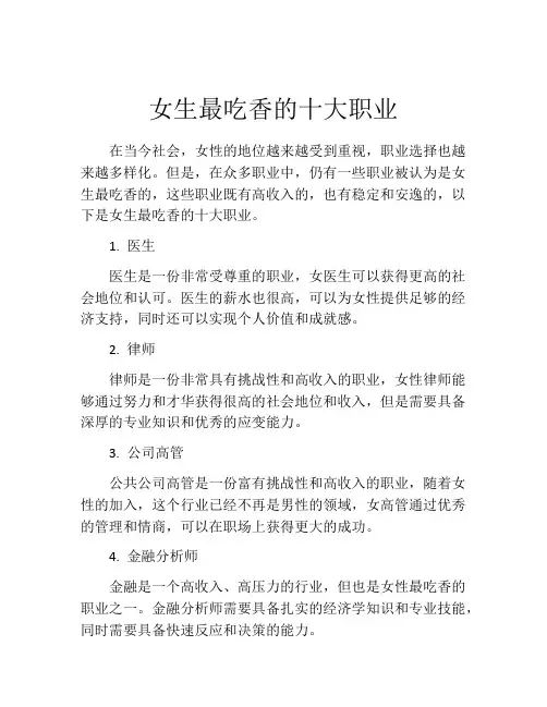 女生最吃香的十大职业