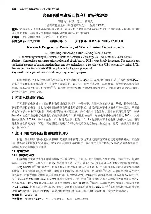 废旧印刷电路板回收利用的研究进展