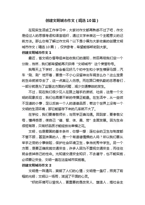 创建文明城市作文（精选10篇）