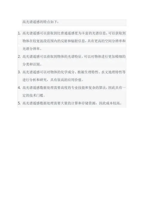 简述高光谱遥感的特点。