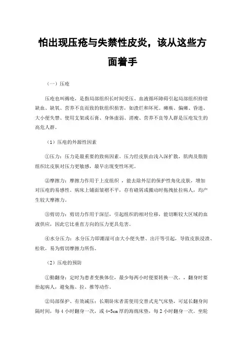怕出现压疮与失禁性皮炎，该从这些方面着手