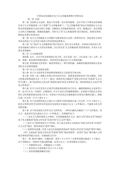 中国农业发展银行电子公文传输系统暂行管理办法