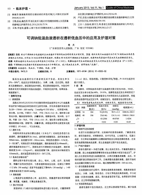 可调钠低温血液透析在透析低血压中的应用及护理对策