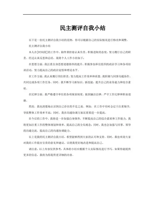 民主测评自我小结