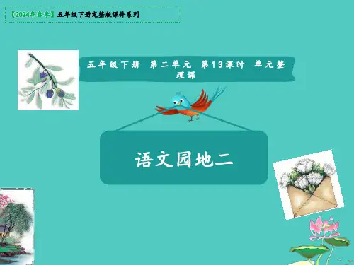 部编版语文五年级下册第二单元复习课件(共20张PPT)