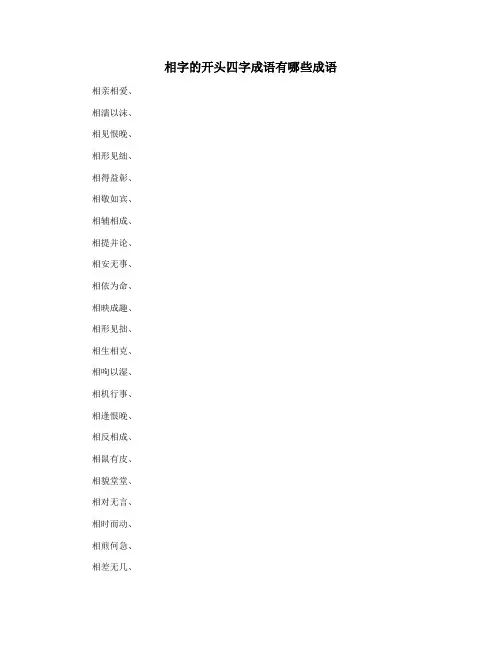 相字的开头四字成语有哪些成语