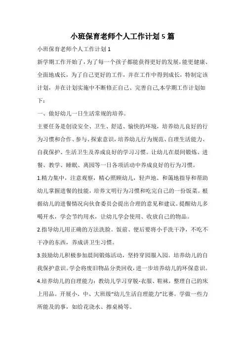 小班保育老师个人工作计划