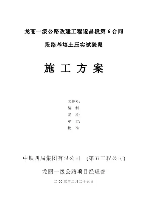 路基填土压实试验段施工方案1