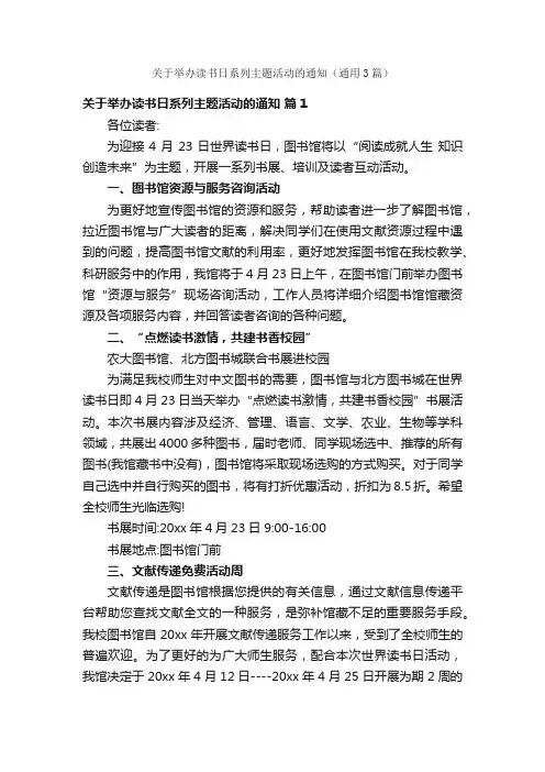 关于举办读书日系列主题活动的通知（通用3篇）