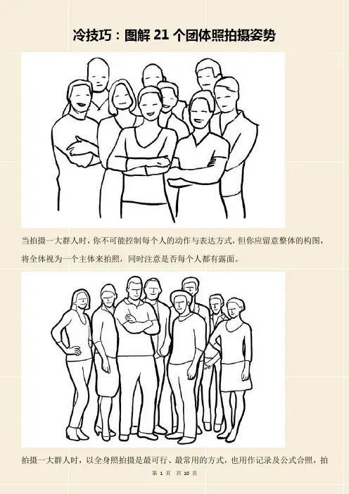 冷技巧：图解21个团体照拍摄姿势