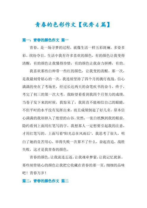 青春的色彩作文【优秀4篇】