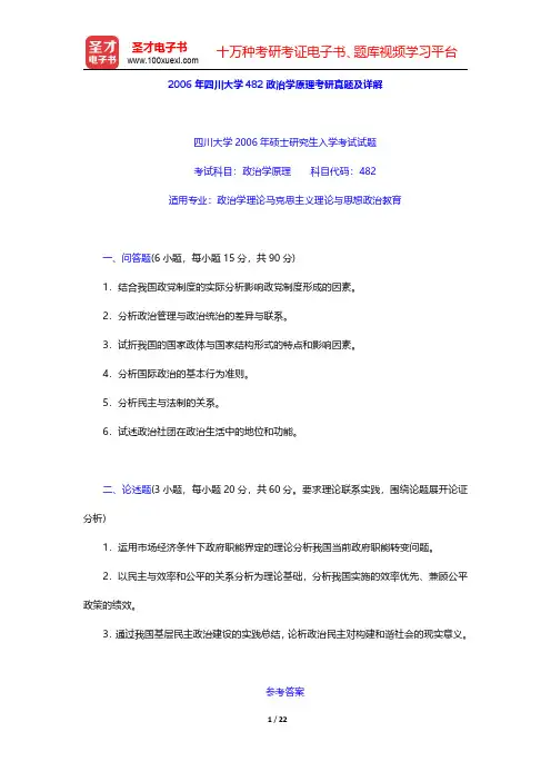 2006年四川大学482政治学原理考研真题及详解(圣才出品)