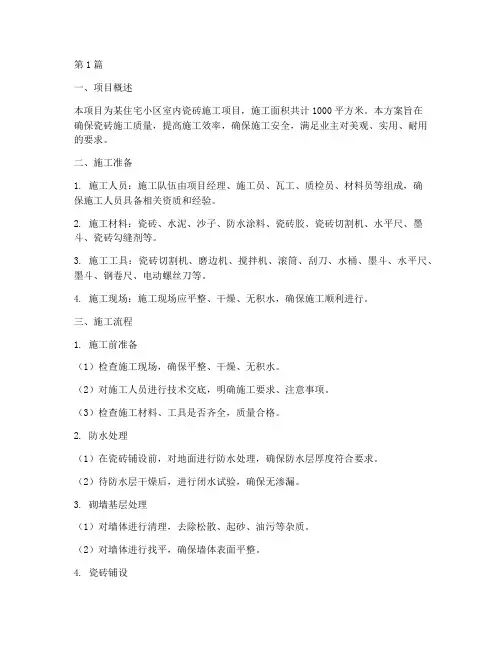 瓷砖施工方案(3篇)