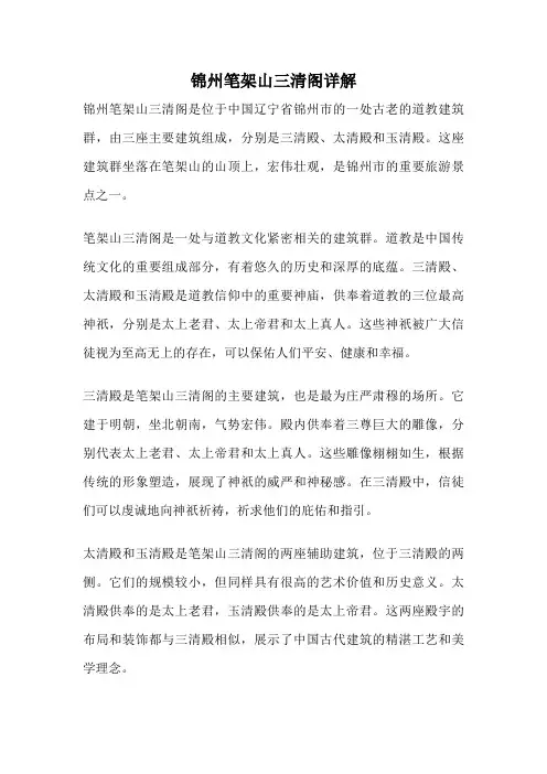 锦州笔架山三清阁详解